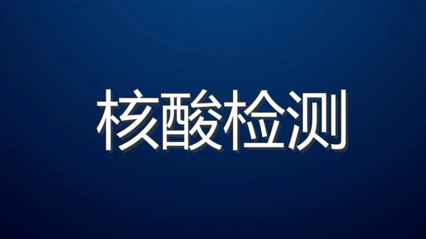 2022年大学学生返校需要做核酸检测吗？